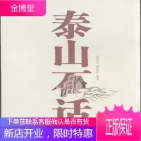 泰山石话 周长征 山东山大图书有限公司(原山东