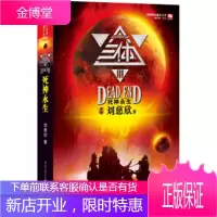 死神永生-三体-III 刘慈欣. 著 重庆出版集团 新