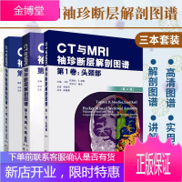 CT与MRI袖珍断层解剖图谱第1卷头颈部+第2卷 胸 心 腹 盆腔第4版+第3卷 脊柱 四肢 关节