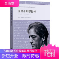 克里希那穆提传胡因梦翻译,20世纪卓越的灵性导师传记中文版
