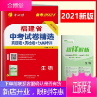 2021版春雨教育考必胜38套 福建省中考试卷精选生物 真题卷+质检卷+分类特训 中考总复习试题精选