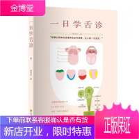 一日学舌诊 家庭小常识简单实用 图文并茂教授正确的舌象拍照方法 熊旻利 中医舌诊入门书籍 李辛