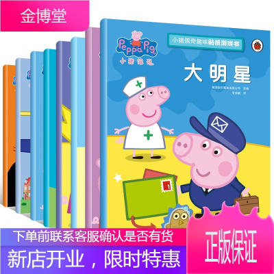 小猪佩奇趣味贴纸游戏书全8册Peppa Pig粉红猪小妹绘本宝宝贴纸 儿童故事书籍3-4-5-6
