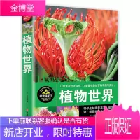 植物世界大百科十万个为什么全套小学少儿百科全书儿童图书6-7-8-9-10-12-15岁植物王国小学