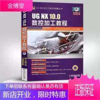UG NX 10.0数控加工教程 nx软件数控编程ug10.0制图 ugnx10自学制图书籍 u