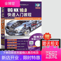 UGNX10.0快速入门教程(附1张DVD 含语音讲解) UGNX10.0快速入门教程 UGNX10
