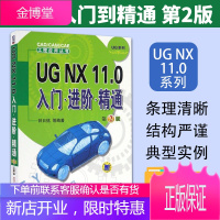 UG NX 11.0入门进阶精通第2版 UG NX 11从入门到精通 ug曲面教程 nx软件钣金数控