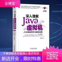 深入理解Java虚拟机 JVM特性与 实践 周志明 第3版 java书籍java虚拟机java编