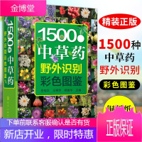 1500种中草药野外识别彩色图鉴 中草药材大全 中药 配方 中草药材大全 野生中药图解 中草药彩图大