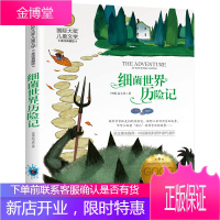 细菌世界历险记 高士其大奖儿童文学美绘典藏版7-9-10-12岁读物三四五六年级班主任阅读