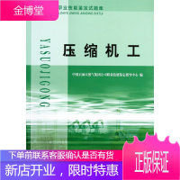 压缩机工(石油石化职业技能鉴定试题集)