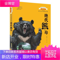 绝代熊母/野生动物救助站/动物小说大沈石溪沈石溪沈悦童书9787570708727 儿童小说长篇小说