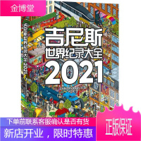 吉尼斯世界纪录大全(2021)吉尼斯世界纪录有限公司童书9787531585541 科学知识普及读物