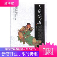 三国演义:一百二十回全本罗贯中中小学教辅9787538756142 讲史小说中国明代