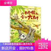 小树懒和它的大树奥利弗·舍尔茨童书9787559019936 图画故事德国现代岁