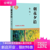 朝花夕拾:鲁迅散文杂文鲁迅文学9787541159428 鲁迅散文散文集鲁迅杂文杂文集普通大众