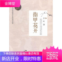 指甲花开-鲁迅文学获奖作家经典文集乔叶文学9787516805497 长篇小说中国当代