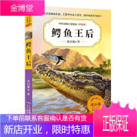 鳄鱼王后(升级版)/中外动物小说精品沈石溪童书9787570708611 儿童小说中篇小说小说集世界