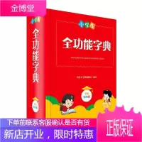 小学生全功能字典(全新彩色版)者_汉语大字典纂处责_杨正波李中小学教辅9787557906504 汉