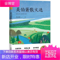 吴伯箫散文选(初中阶段)吴伯箫中小学教辅9787572003660 散文集中国当代小学生