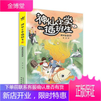 小学插班生(4博物馆惊奇梦)夏至童书9787541770647 儿童小说长篇小说中国当代小学生