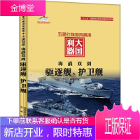 海战双剑:驱逐舰、护卫舰邰丰顺政治/军事9787541762888 驱逐舰青少年读物