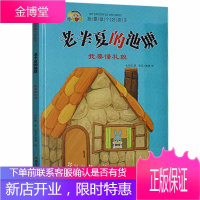 老半夏的池塘:我要懂礼貌史衍成童书9787559368089 儿童故事图画故事中国当代学龄前儿童