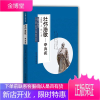 状怀浩歌——辛弃疾 齐鲁人杰丛书 文学传记 弘扬祖国传统文化 口袋书王成传记978753289166