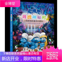 ：寻找神秘村：同名电影童话珍藏版贝约原童书9787544848107 图画故事比利时现代