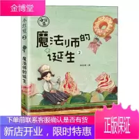 小红豆:2:魔法师的诞生梅思繁童书9787530770177 儿童小说中篇小说中国当代岁