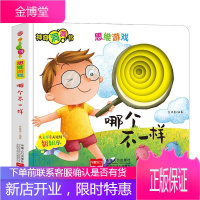 思维游戏(哪个不一样)/神奇洞洞书者_李继勇责_魏志国童书9787510168840