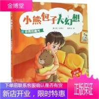 小熊包子大幻想-珍贵的魔咒(彩绘注音版)戴萦袅童书9787532785933 儿童小说幻想小说中国当