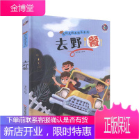 去野餐者_李宇琦责_彭宝中黄桂丽童书9787559359223 儿童故事图画故事中国当代学龄前儿童