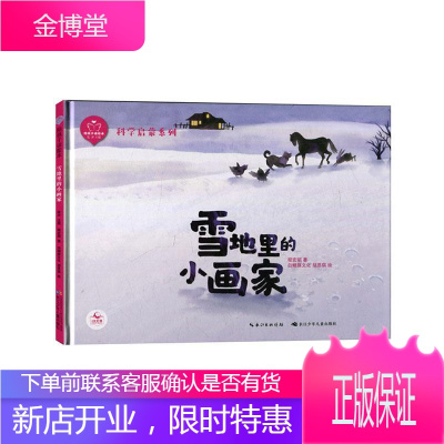 雪地里的小画家程宏明童书9787572106583 儿童故事图画故事中国当代学龄前儿童