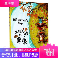 小浣熊的臭臭肖桐童书9787558908699 儿童故事图画故事中国当代学龄前儿童
