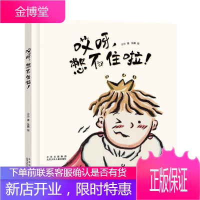 哎呀憋不住啦(精)沙沙童书9787530159286 儿童故事图画故事中国当代学龄前儿童