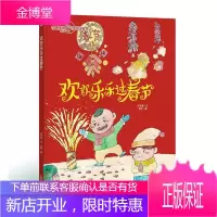 欢欢乐乐过春节何文楠童书9787502080983 儿童故事图画故事中国当代学龄前儿童