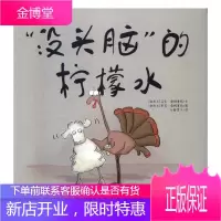 “没头脑”的柠檬水马克·桑姆塞特文童书9787537975957 图画故事新西兰现代