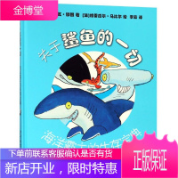 关于鲨鱼的一切-海洋霸主的生存宝典弗朗索瓦·穆图童书9787558903670 鲨鱼少儿读物