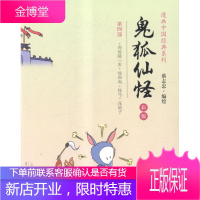 鬼狐仙怪:彩版:第四部:周处除三害·绿和尚·怪马·花姑子蔡志忠绘动漫9787209083713 漫画