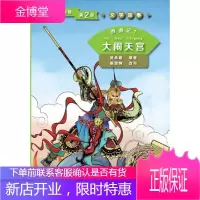 大闹天宫-西游记1-学汉语分级读物-文学故事-第2级陈贤纯外语学习9787561943403 汉语对