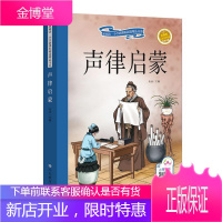 声律启蒙:彩绘注音新阅读研发中心中小学教辅9787570104871 诗词格律中国启蒙读物小学生