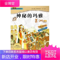 探秘古代科学技术:神秘的玛雅·美洲查理·萨缪尔斯童书9787507221466 小学生