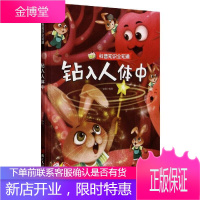 钻入人体中(精)/科普知识全知道赵霞童书9787534085710 常识课学前教育教学参考资料学龄前
