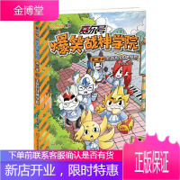 赛尔号爆笑战神学院:第二季:01:全新的战神学院猫先生童书9787558062568
