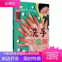 洗手不偷懒(精)/病毒小妖别作怪/幼儿卫生防病毒绘本刘宝恒养生/保健9787534085673 儿童