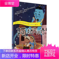 阿拉丁神灯(精)/为孩子打开想象力的世界经典童话赵霞童书9787534085857 儿童故事图画故事