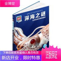 深海之谜 生机勃勃的黑暗国度曼福雷德·鲍尔童书9787556047277 深海少年读物岁及以上满怀好