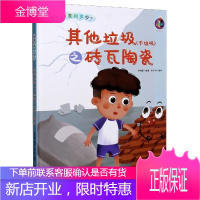 其他垃圾(干垃圾)之砖瓦陶瓷张子剑童书9787558546969 垃圾处理儿童读物学龄前儿童