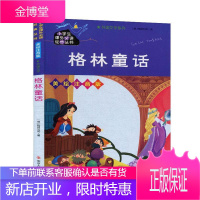 格林童话(美绘注音版)/外国文学系列/小学生课外经典丛书格林兄弟童书9787305234842 童话
